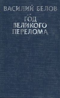Обложка книги «Год великого перелома»