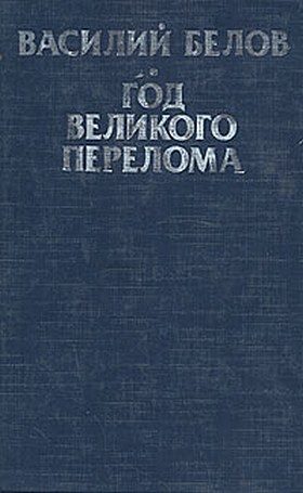 Обложка книги «Год великого перелома»