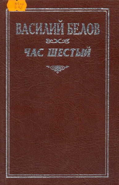 Обложка книги «Час шестый»