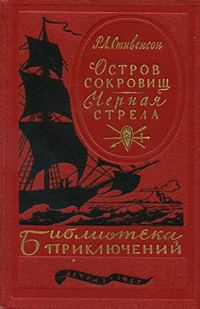 Обложка книги «Остров сокровищ. Черная стрела»