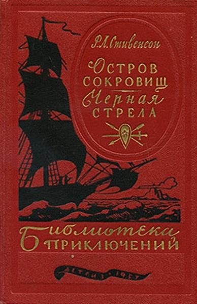 Обложка книги «Остров сокровищ. Черная стрела»