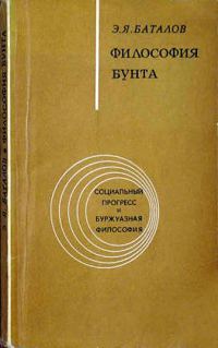 Обложка книги «Философия бунта»