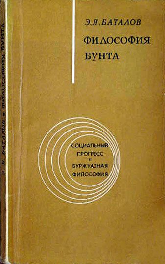 Обложка книги «Философия бунта»