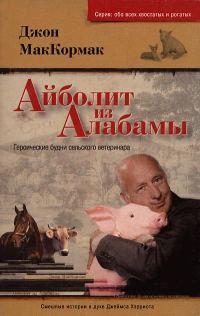 Обложка книги «Айболит из Алабамы. Героические будни сельского ветеринара»