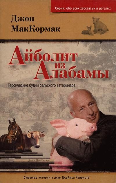 Обложка книги «Айболит из Алабамы. Героические будни сельского ветеринара»
