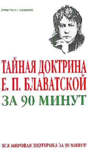 Обложка книги «Тайная доктрина Е. П. Блаватской за 90 минут»
