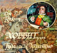 Обложка книги «Хоббит, или Туда и Обратно»