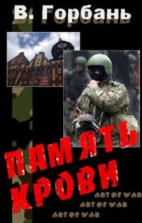 Обложка книги «Память Крови»