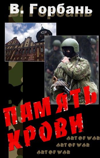 Обложка книги «Память Крови»