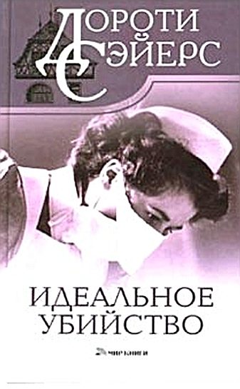 Обложка книги «Идеальное убийство»