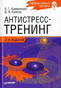 Обложка книги «Антистресс-тренинг»