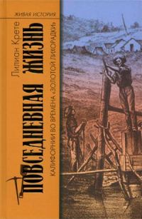 Обложка книги «Повседневная жизнь Калифорнии во времена «Золотой Лихорадки»»