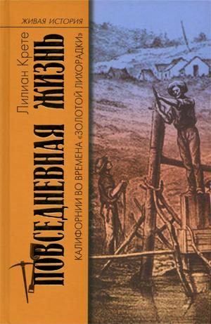 Обложка книги «Повседневная жизнь Калифорнии во времена «Золотой Лихорадки»»