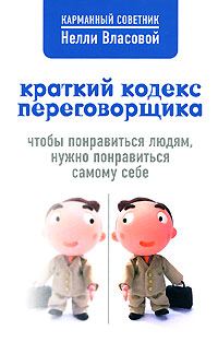 Обложка книги «Краткий кодекс переговорщика»