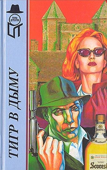 Обложка книги «Тигр в дыму»