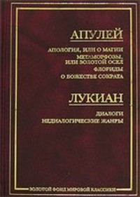 Обложка книги «Апология, или О магии»