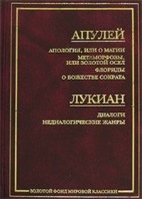 Обложка книги «Апология, или О магии»