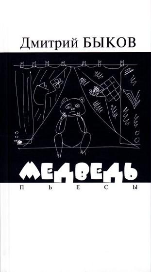 Обложка книги «Медведь. Пьесы»