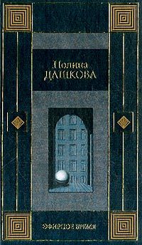 Обложка книги «Эфирное время»