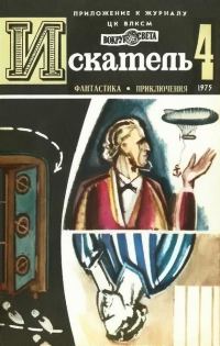 Обложка книги «Искатель. 1975. Выпуск №4»