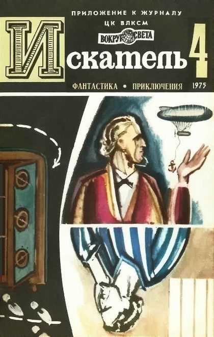 Обложка книги «Искатель. 1975. Выпуск №4»