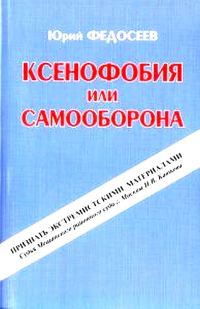 Обложка книги «Ксенофобия или самооборона»