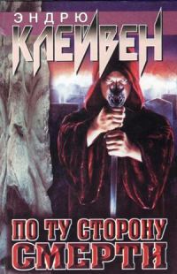 Обложка книги «По ту сторону смерти»