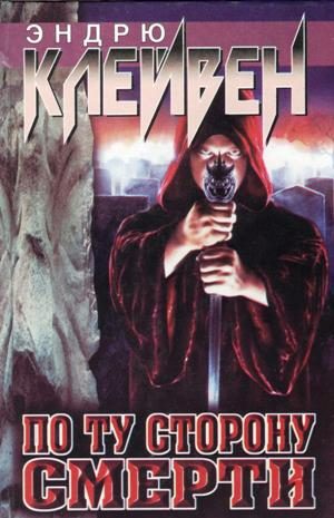 Обложка книги «По ту сторону смерти»