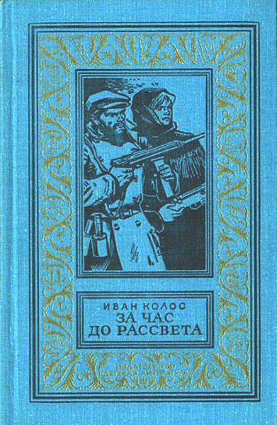 Обложка книги «За час до рассвета»