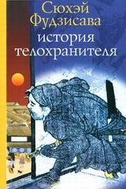 Обложка книги «История телохранителя»