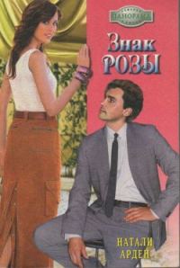 Обложка книги «Знак розы»