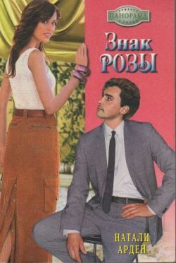Обложка книги «Знак розы»