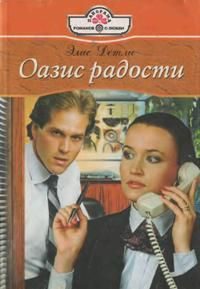 Обложка книги «Оазис радости»