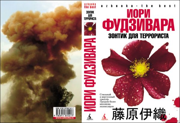 Обложка книги «Зонтик для террориста»