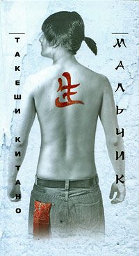 Обложка книги «Мальчик»