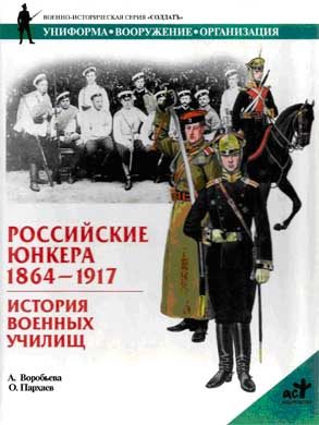 Обложка книги «Российские юнкера, 1864—1917. История военных училищ»