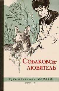 Обложка книги «Собаковод-любитель»