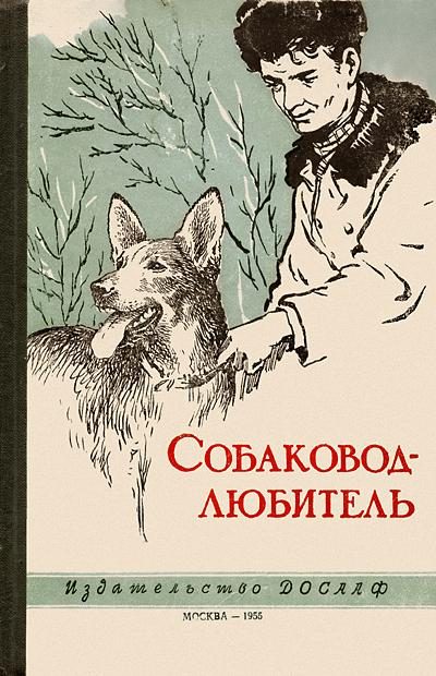 Обложка книги «Собаковод-любитель»