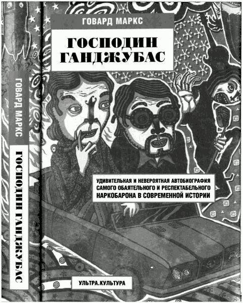 Обложка книги «Господин Ганджубас»