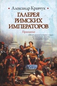 Обложка книги «Галерея римских императоров. Принципат»