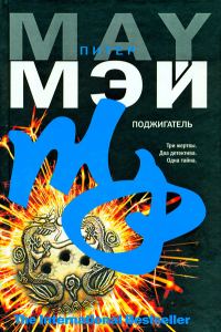 Обложка книги «Поджигатель»