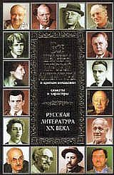 Обложка книги «Русская литература XX века»