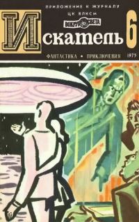 Обложка книги «Искатель. 1975. Выпуск №6»