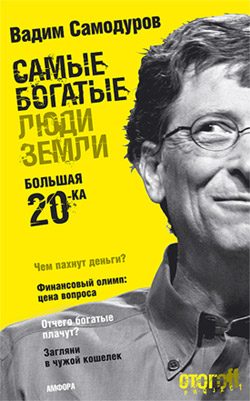 Обложка книги «Самые богатые люди Земли. Большая двадцатка»