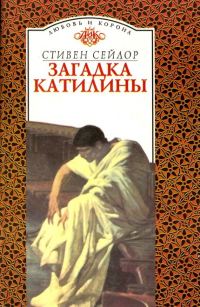 Обложка книги «Загадка Катилины»