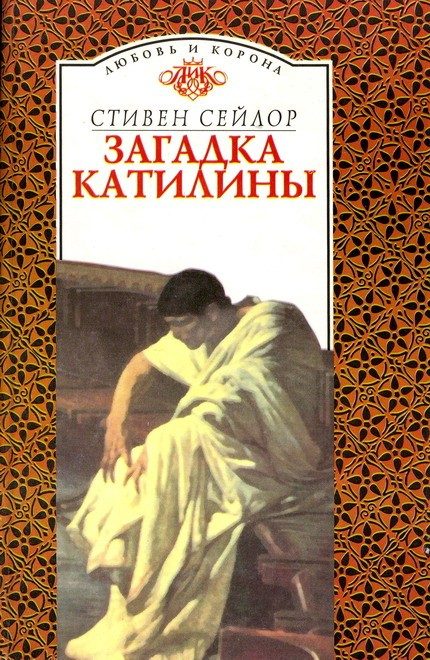 Обложка книги «Загадка Катилины»