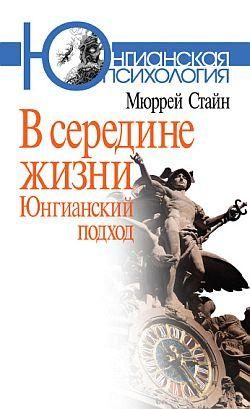 Обложка книги «В середине жизни. Юнгианский подход»