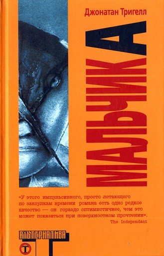 Обложка книги «Мальчик А»