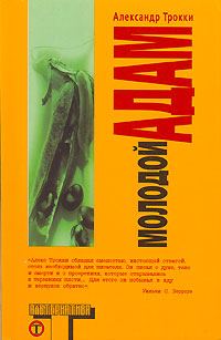 Обложка книги «Молодой Адам»