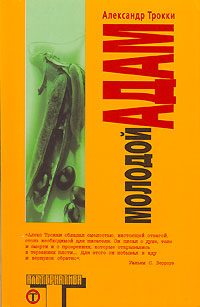 Обложка книги «Молодой Адам»